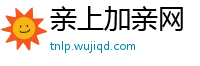 亲上加亲网